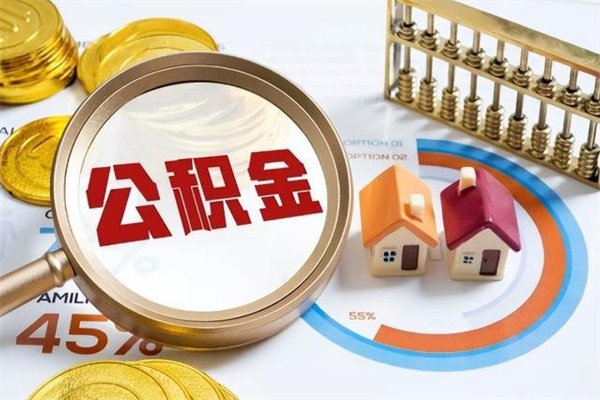 安康离职后可以直接取公积金吗（离职后能取出公积金吗）
