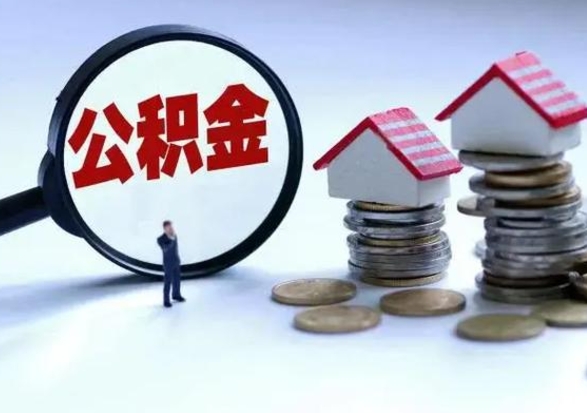 安康离开如何提出公积金（离开原城市公积金怎么办）
