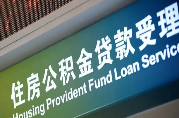 安康代缴的公积金怎么能取出来（代缴的公积金可以用来贷款吗）